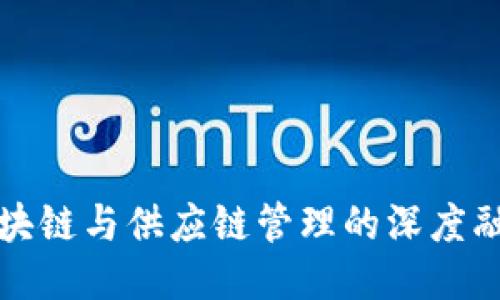 区块链与供应链管理的深度融合