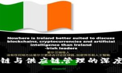 区块链与供应链管理的深度融合