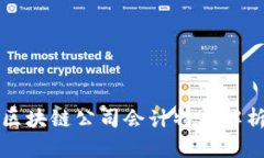 区块链公司会计特点解析