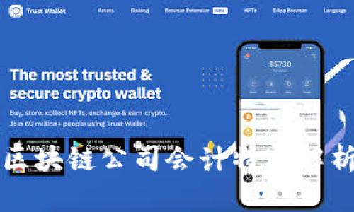 区块链公司会计特点解析