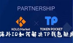 :苹果海外ID如何解决TP钱包缺失问题