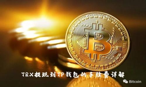 TRX提现到TP钱包的手续费详解