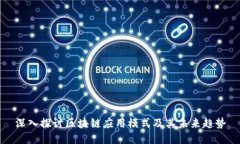 深入探讨区块链应用模式及其未来趋势