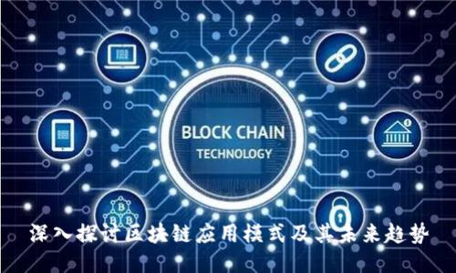 深入探讨区块链应用模式及其未来趋势