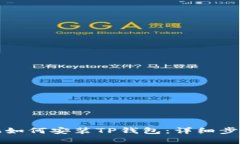 安卓手机如何安装TP钱包：详细步骤与指南