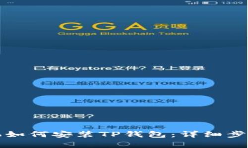 安卓手机如何安装TP钱包：详细步骤与指南