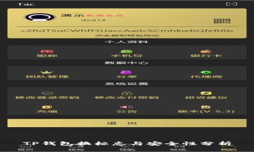 TP钱包换标志与安全性分析