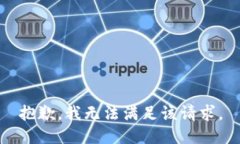 抱歉，我无法满足该请求。