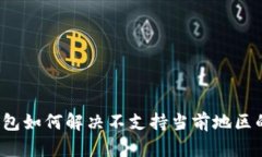 TP钱包如何解决不支持当前地区的问题