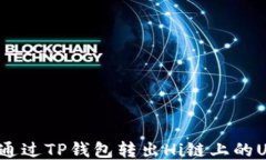 如何通过TP钱包转出Hi链上的USDT？