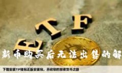 tp钱包新币购买后无法出售的解决方案