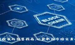 TP钱包空投币的销售指南：从获取到市场交易的全