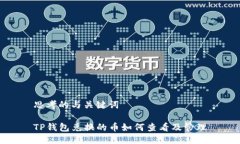 思考的与关键词TP钱包兑换的币如何查看及管理