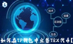如何在TP钱包中出售TRX代币？