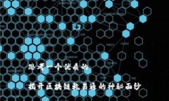 思考一个优质的揭开区块链乾易通的神秘面纱