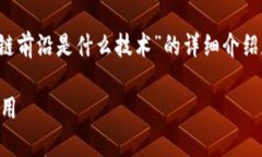 xiaobihao以下是关于“区块链前沿是什么技术”的