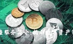 区块链调查服务简介：揭示数字资产背后的真相