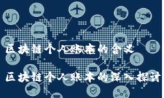 区块链个人账本的含义区块链个人账本的深入探