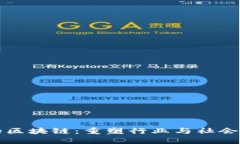 优势的区块链：重塑行业与社会的未来