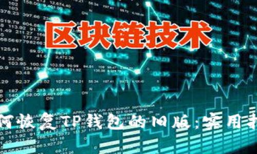 如何恢复TP钱包的旧版：实用指南