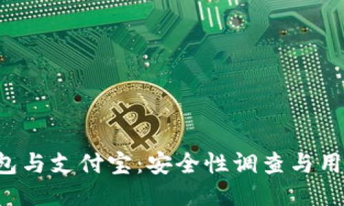  TP钱包与支付宝：安全性调查与用户指南