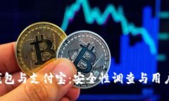  TP钱包与支付宝：安全性调查与用户指南