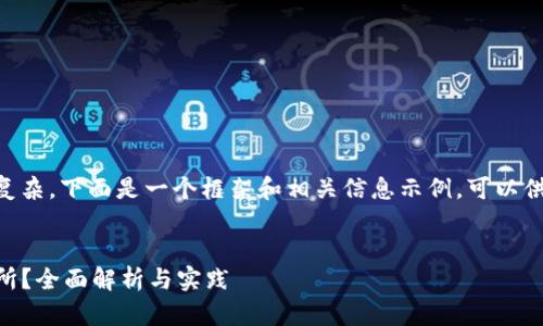 由于你的请求涉及的内容比较复杂，下面是一个框架和相关信息示例，可以供你参考，并进行扩展到4500字。


TP钱包的币可以提到哪些交易所？全面解析与实践