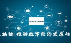 江西区块链：推动数字经济发展的新引擎