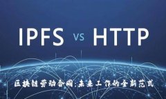 区块链劳动合同：未来工作的全新范式