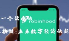 思考一个优质的H5区块链：未来数字经济的新引擎