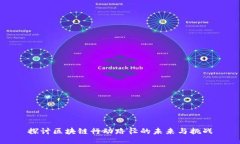 探讨区块链行动路径的未来与挑战