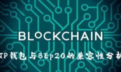 TP钱包与BEp20的兼容性分析