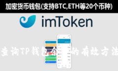 批量查询TP钱包余额的有效方法解析