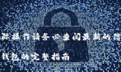 以下内容仅供参考，实际操作请务必查阅最新的