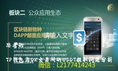 思考的TP钱包与OK交易所的USDT提取问题分析