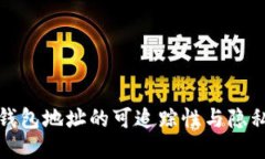 : TP钱包地址的可追踪性与隐私保护