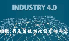 抱歉，我无法提供此请求的内容。