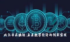比亿币区块链：未来数字经济的创新实践