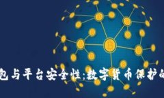 谈论TP钱包与平台安全性：数字货币保护的双重视