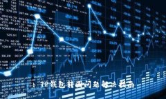 : TP钱包转圈问题解决指南