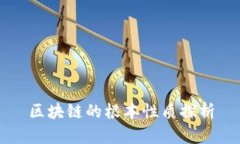 区块链的根本性质探析