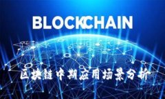 区块链中期应用场景分析