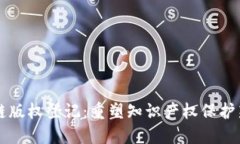 区块链版权登记：重塑知识产权保护新秩序