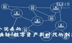 思考一个优质的HTA 区块链：数字资产新时代的创