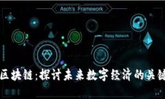布局区块链：探讨未来数字经济的关键战略