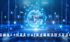 区块链3.0到底是什么？深度解析其潜力与应用