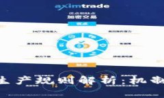 区块链数据生产规则解析：机制、挑战与未来