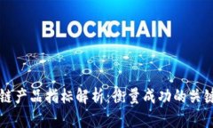 区块链产品指标解析：衡量成功的关键因素