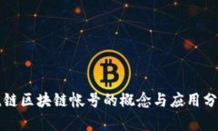 税链区块链帐号的概念与应用分析