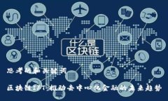 思考的和关键词区块链IFT：推动去中心化金融的